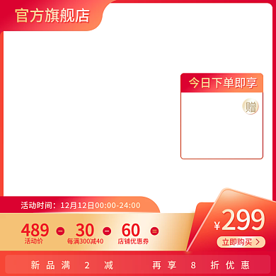 电商主图双旦礼遇季促销直通车