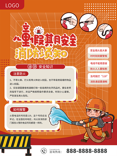 儿童假期安全消防须知海报