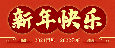 2022红简约大气元旦新年快乐公众号封面