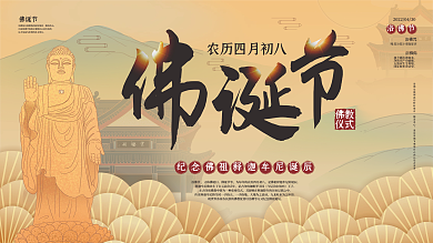 浴佛节佛诞节佛教文化展板节日展板