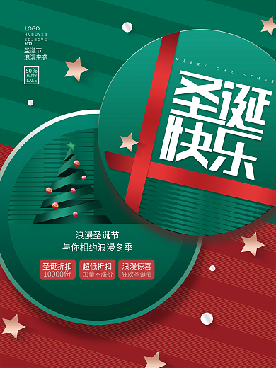 创意圣诞节商场促销圣诞树活动海报