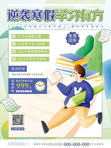 小清新教育培训寒假班招生促销宣传海报