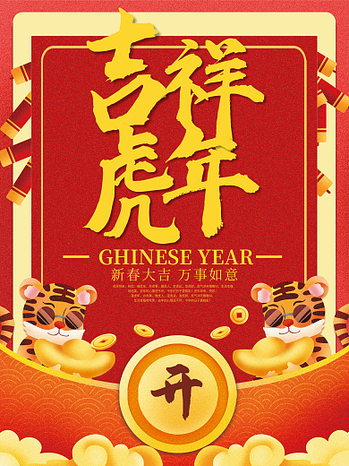 2022年国潮插画虎年新年元旦节日海报