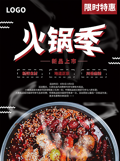 黑色简约餐饮火锅促销特惠海报
