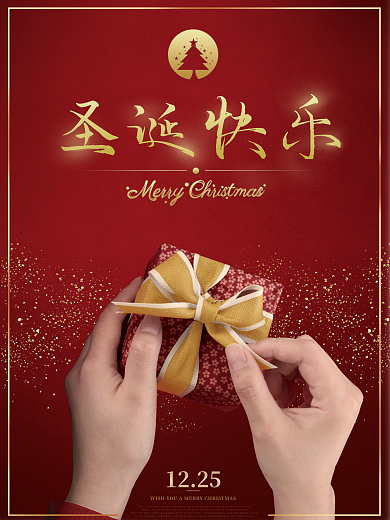 圣诞节平安夜圣诞礼物喜庆节日广告宣传海报