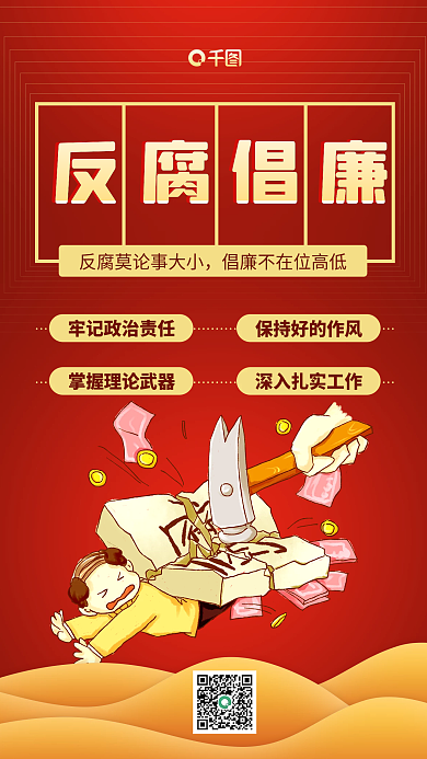 打击腐败反腐倡廉宣传手机海报