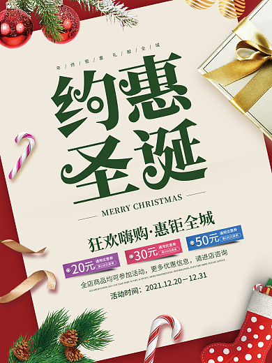 简约圣诞节平安夜活动商场超市狂欢促销海报