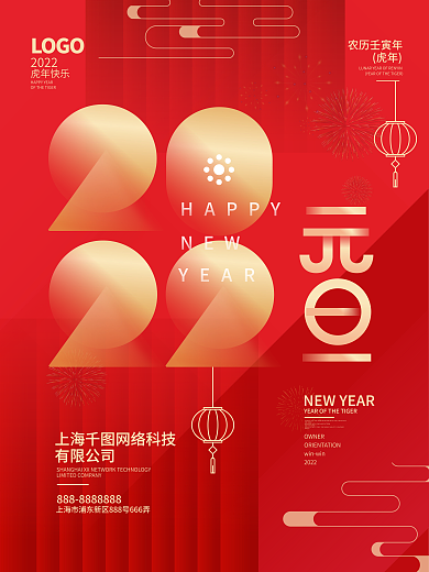 矢量2022年元旦快乐新年虎年节日海报
