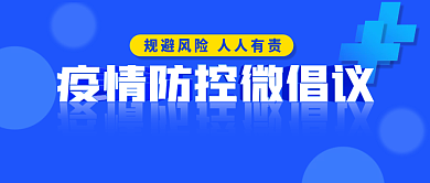 蓝色简约疫情防控微倡议封面