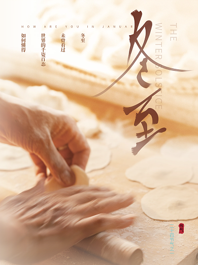 温馨文艺留白传统节气冬至饺子团圆节日海报