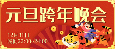 红色中国风插画元旦跨年活动邀请函公众号