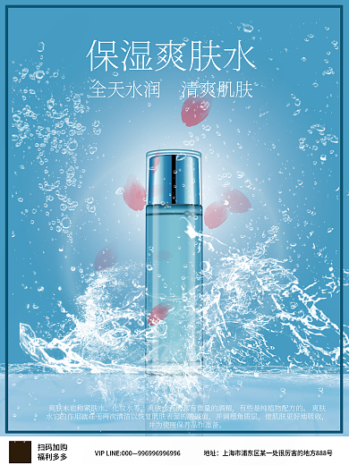 爽肤水化妆品海报