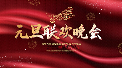 2022元旦虎年新年春节年会晚会背景展板