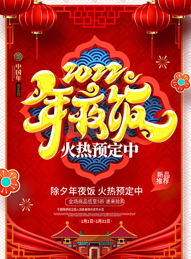 原创2022年虎年新年饭店年夜饭宣传单