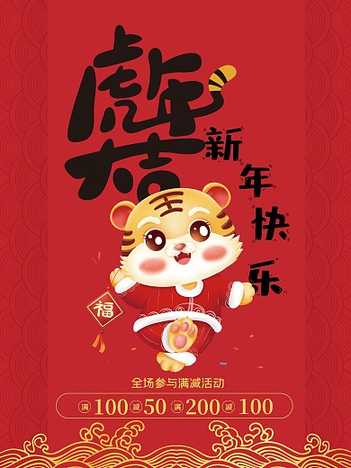虎年大吉祥云红色背景节日活动促销海报