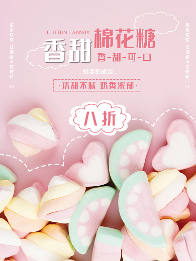 小清新甜美棉花糖美食海报