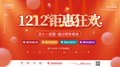 喜庆红金双十二双12年终大促促销展板