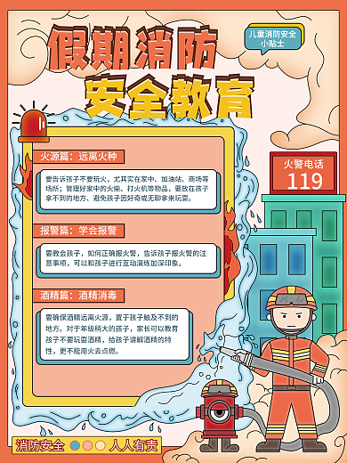儿童插画风假期安全消防安全教育海报