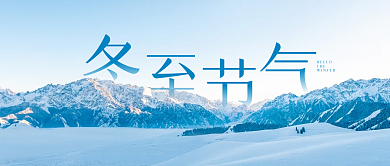 冬至节气雪景实拍公众号封面