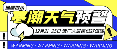 寒潮预警提示创意几何公众号封面