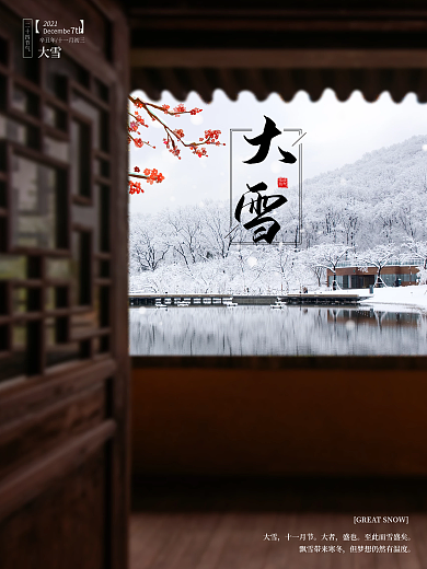 二十四节气大雪 中国传统节日 大雪