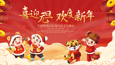 学校元旦文艺晚会虎年春节喜庆红色年会展板