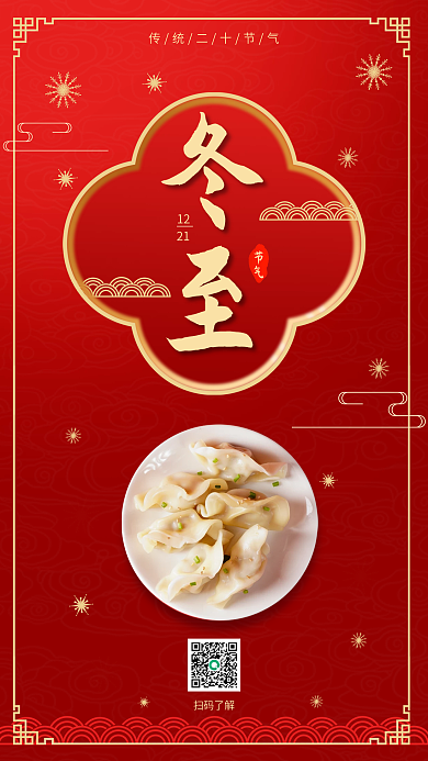 传统红色中国风冬至手机海报