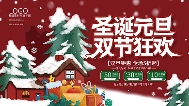双旦双节圣诞元旦狂欢节促销展板