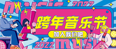 2022跨年晚会孟菲斯卡通公众号封面