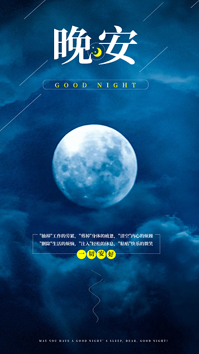 蓝色大气简约晚安海报