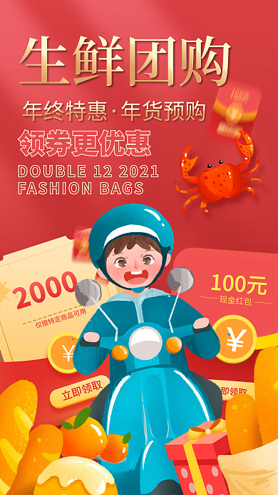 红色年终双十二生鲜团购优惠券电商手机海报