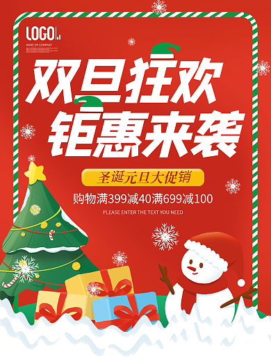圣诞元旦双旦狂欢钜惠来袭促销海报