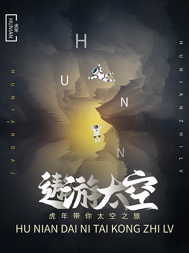 黑金虎年遨游太空海报