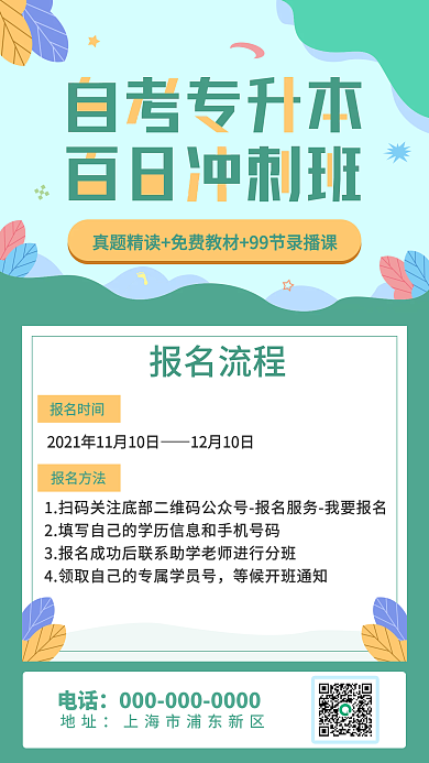 教育学历提升专升本在职研究生培训手机海报