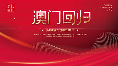 简约风庆祝澳门回归22周年宣传展板