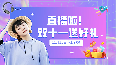 酸风双十一直播间预告banner