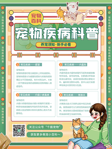简约宠物疾病科普海报