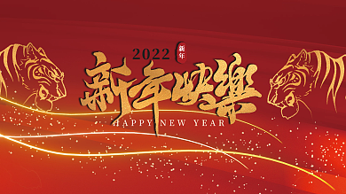 2022虎年新年快乐展板