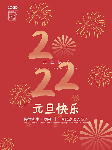简约红色元旦节跨年海报模板