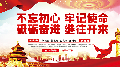 不忘初心牢记使命砥砺奋进继往开来党建展板