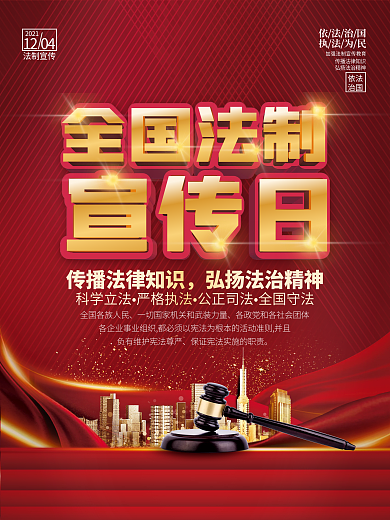 全国法制宣传日公益海报