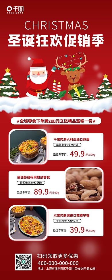 圣诞狂欢促销优惠零食手机长图海报