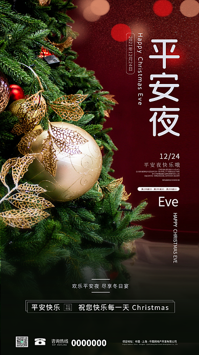 平安夜祝福节日手机海报