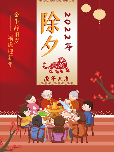 红色中国节日欢度除夕夜