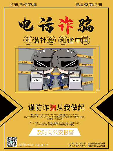 黄色防诈骗宣传海报系列