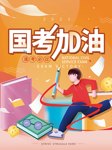 国考加油考试简约海报