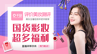 国货彩妆化妆品测评促销广告banner