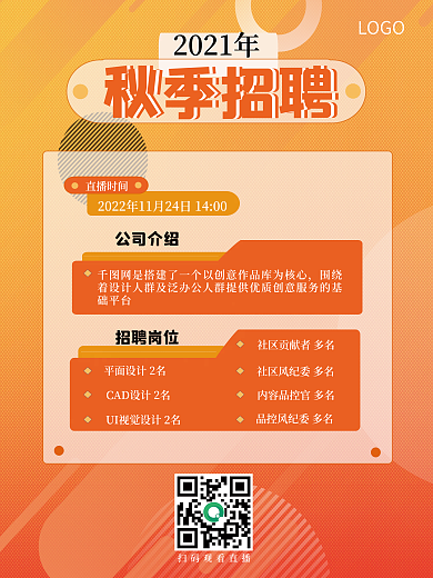 橙色炫彩几何招聘海报广告背景