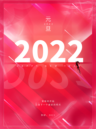元旦海报跨年海报元旦快乐你好2022