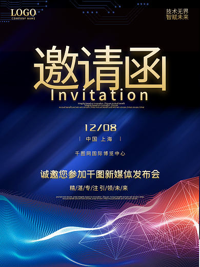 简约大气科技风企业商务活动展会邀请函海报